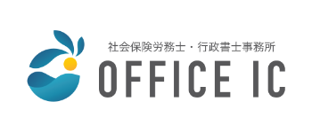 Office IC 社会保険労務士・行政書士事務所　＠京都市伏見区